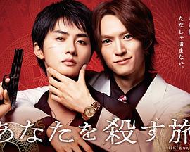 杀死你的旅途(日本剧)