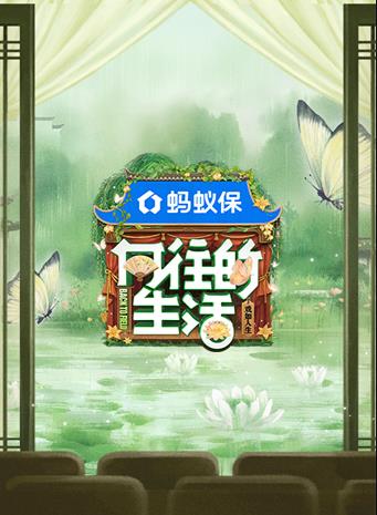 向往的生活第八季(综艺)