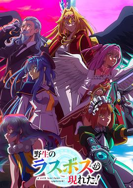 野生的最终BOSS出现了！(动漫)