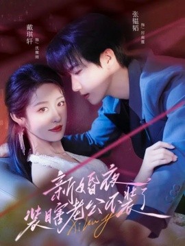 新婚夜装瞎老公不装了(海外剧)