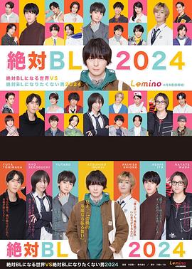 绝对会变成BL的世界VS绝不想变成BL的男人第三季(日本剧)