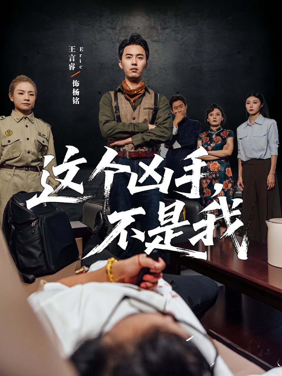 这个凶手不是我(海外剧)