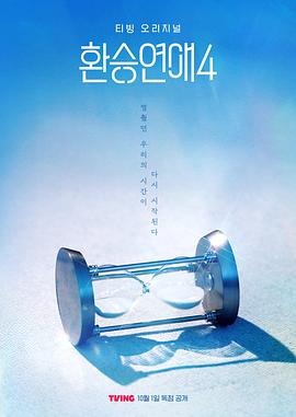 换乘恋爱第四季(综艺)