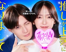 我推成为了上司第二季(日本剧)
