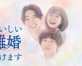 奉上美味的离婚(日本剧)