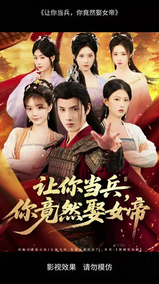 让你当兵你竟然娶女帝(海外剧)