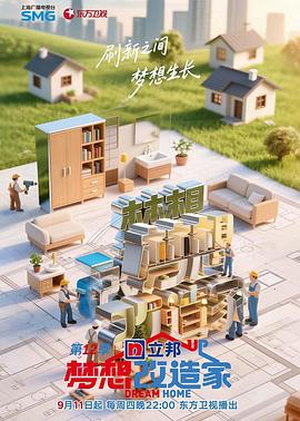 梦想改造家第12季(综艺)