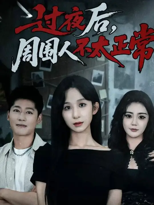 过夜后周围人不太正常(海外剧)