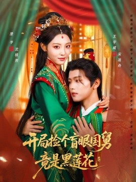 开局捡个盲眼国舅竟是黑莲花(海外剧)
