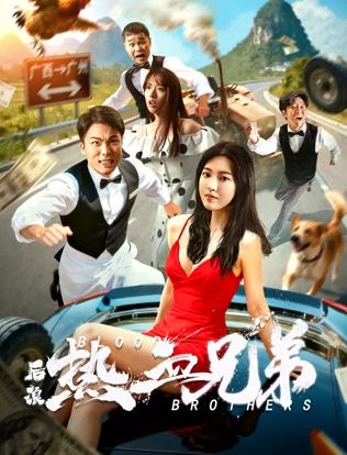 后浪·热血兄弟(动作片)
