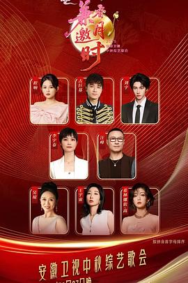 2025安徽卫视中秋综艺歌会(综艺)