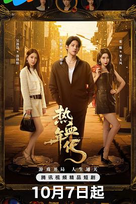 热血年代(国产剧)