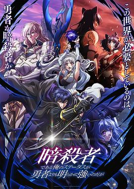 身为暗杀者的我明显比勇者还强(动漫)