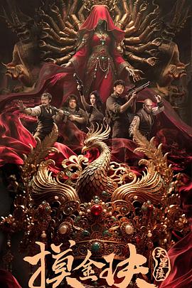 摸金玦之天星陵(剧情片)