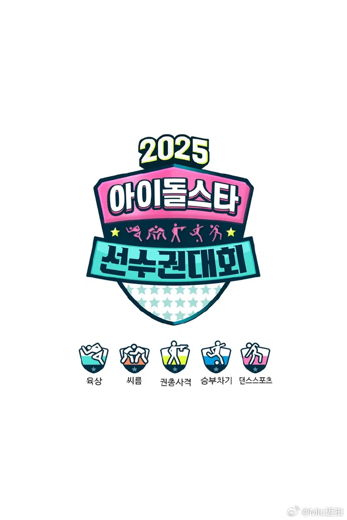 偶像运动会2025(综艺)