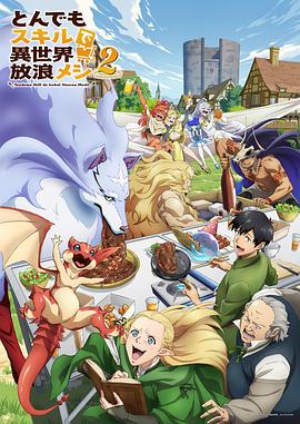 拥有超常技能的异世界流浪美食家第二季(动漫)