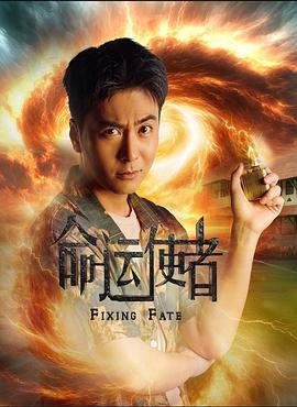 命运使者(海外剧)