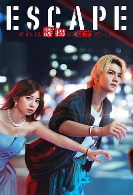 逃亡那本该是绑架(日本剧)