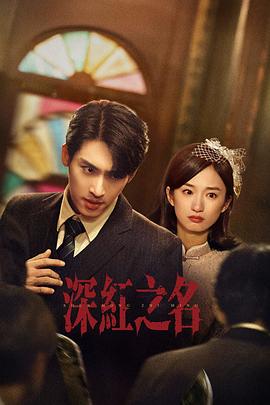 深红之名(国产剧)