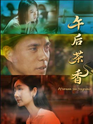 午后茶香(剧情片)