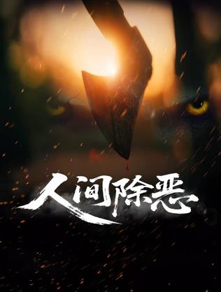 人间除恶(动作片)