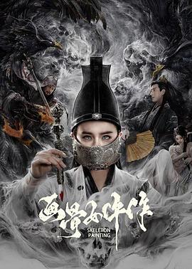 画骨女仵作(动作片)