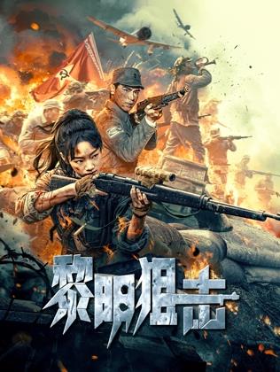 黎明狙击(剧情片)