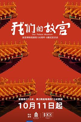 我们的故宫(综艺)
