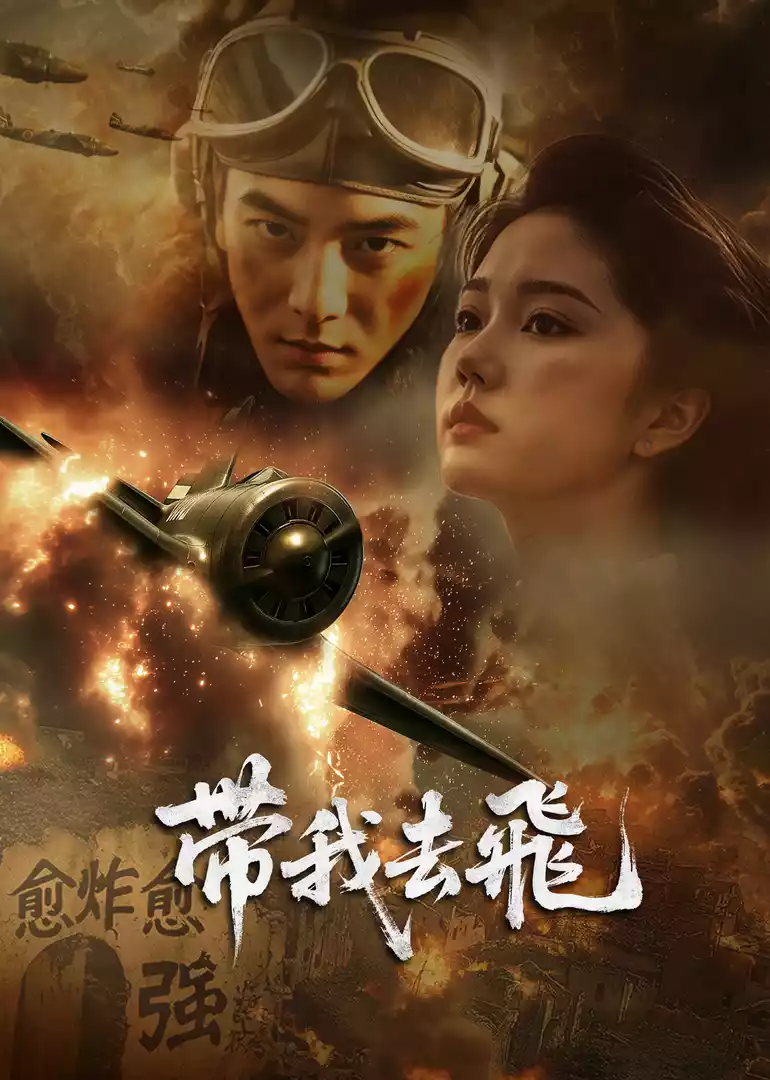带我去飞(战争片)