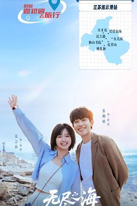 无尽之海(国产剧)