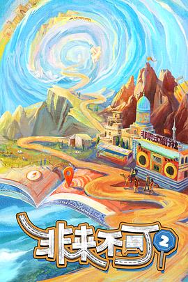 非来不可第三季(综艺)