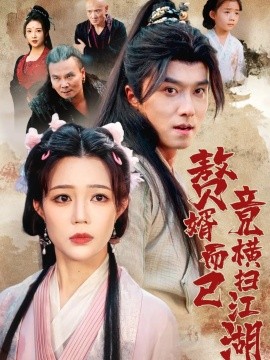 赘婿而已竟横扫江湖(海外剧)