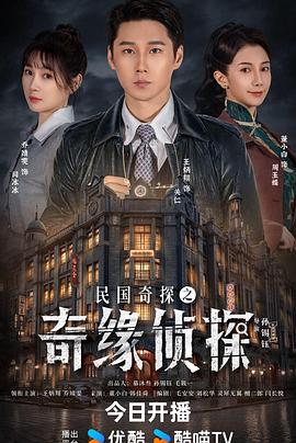 民国奇探之奇缘侦探(国产剧)