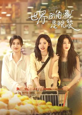 世界的角落是晚餐(国产剧)