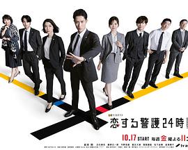 恋爱保镖24小时第二季(日本剧)
