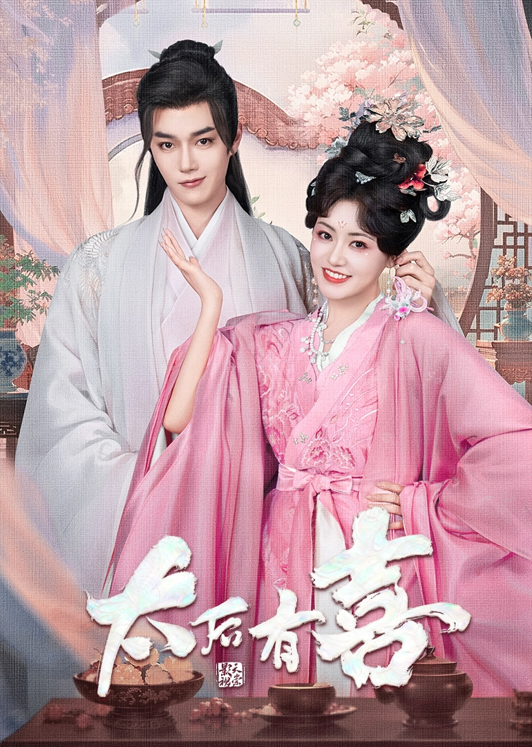 太后有喜(国产剧)