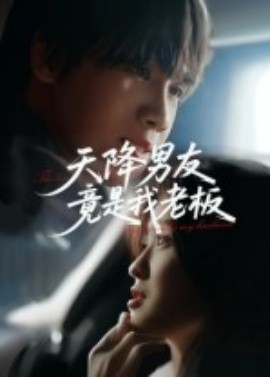 天降男友竟是我老板(海外剧)