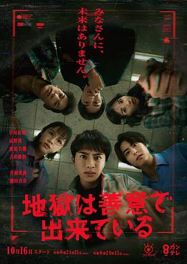 地狱是由善意构成的(日本剧)