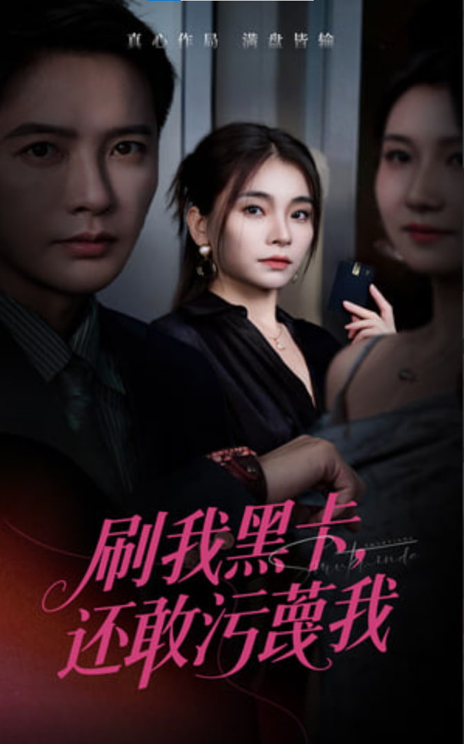刷我黑卡还敢污蔑我(海外剧)