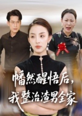 幡然醒悟后,我整治渣男全家(海外剧)