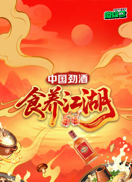 食养江湖(综艺)