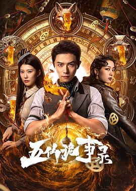五仙诡事录(国产剧)