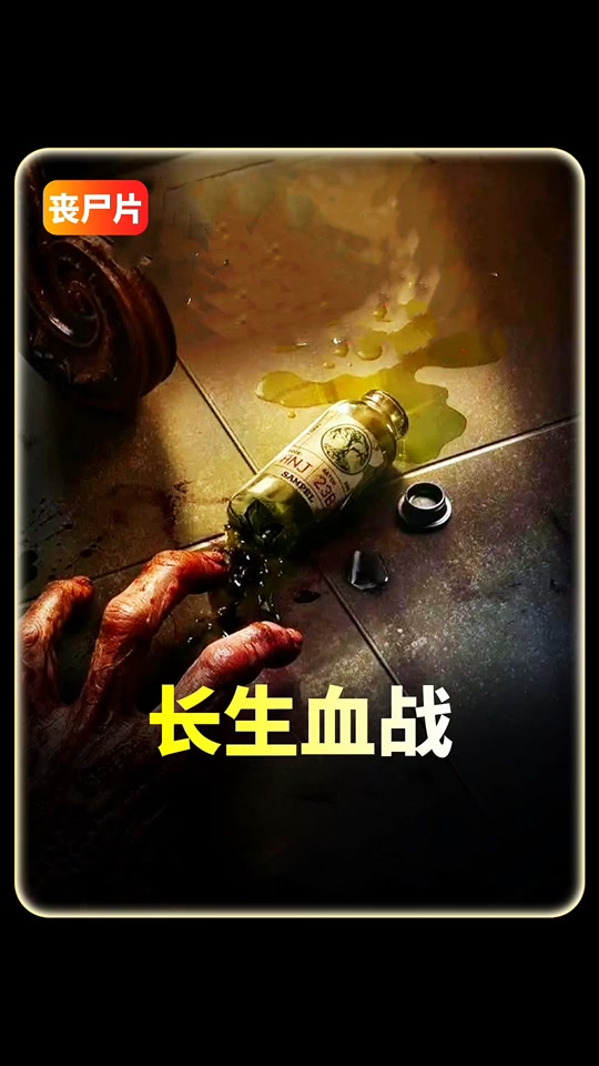 长生血战(恐怖片)