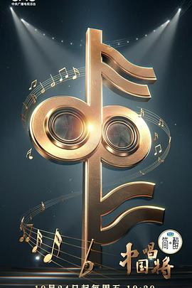 中国唱将(综艺)