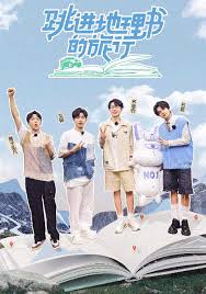 跳进地理书的旅行第四季(综艺)