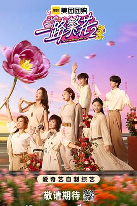 一路繁花2(综艺)