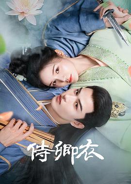 侍卿衣(国产剧)
