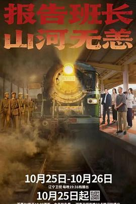 报告班长!山河无恙(国产剧)