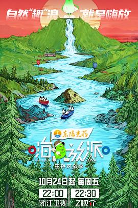 嗨放派·生存对战季(综艺)