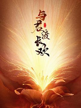 与君渡长欢(国产剧)